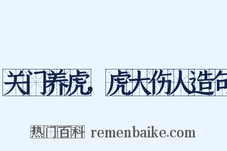关门养虎，虎大伤人造句是什么意思的图片